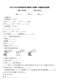 2023-2024学年邵阳市洞口县数学三年级第一学期期末检测试题含答案