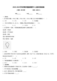 2023-2024学年邵阳市隆回县数学三上期末经典试题含答案