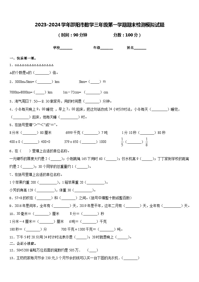 2023-2024学年邵阳市数学三年级第一学期期末检测模拟试题含答案第1页