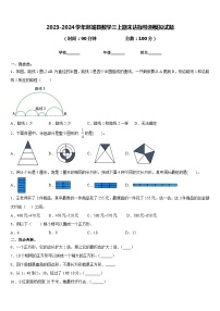 2023-2024学年郯城县数学三上期末达标检测模拟试题含答案