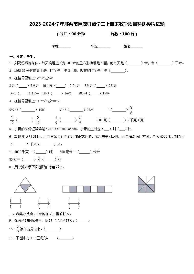 2023-2024学年邢台市巨鹿县数学三上期末教学质量检测模拟试题含答案01
