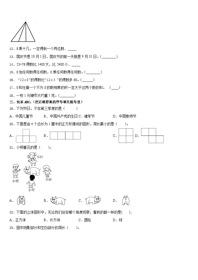 2023-2024学年邢台市巨鹿县数学三上期末教学质量检测模拟试题含答案02