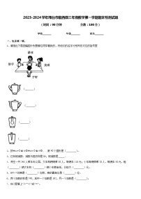 2023-2024学年邢台市临西县三年级数学第一学期期末检测试题含答案
