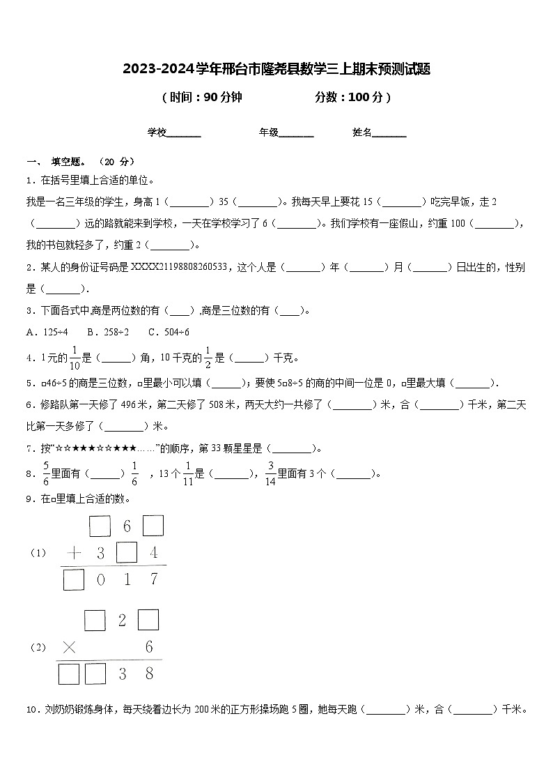 2023-2024学年邢台市隆尧县数学三上期末预测试题含答案第1页