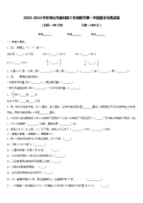 2023-2024学年邢台市南和县三年级数学第一学期期末经典试题含答案