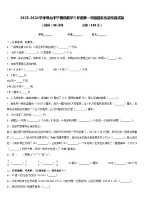 2023-2024学年邢台市宁晋县数学三年级第一学期期末质量检测试题含答案