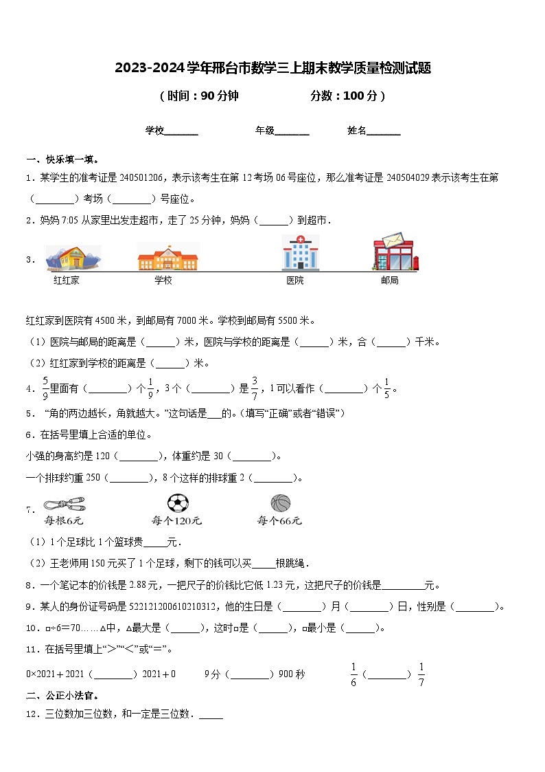 2023-2024学年邢台市数学三上期末教学质量检测试题含答案第1页
