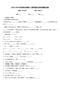 2023-2024学年邢台市威县三上数学期末达标检测模拟试题含答案