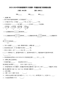 2023-2024学年郓城县数学三年级第一学期期末复习检测模拟试题含答案