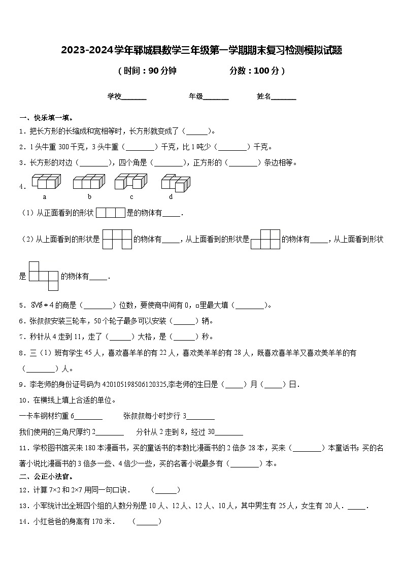 2023-2024学年郓城县数学三年级第一学期期末复习检测模拟试题含答案01