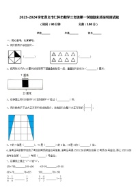 2023-2024学年遵义市仁怀市数学三年级第一学期期末质量检测试题含答案