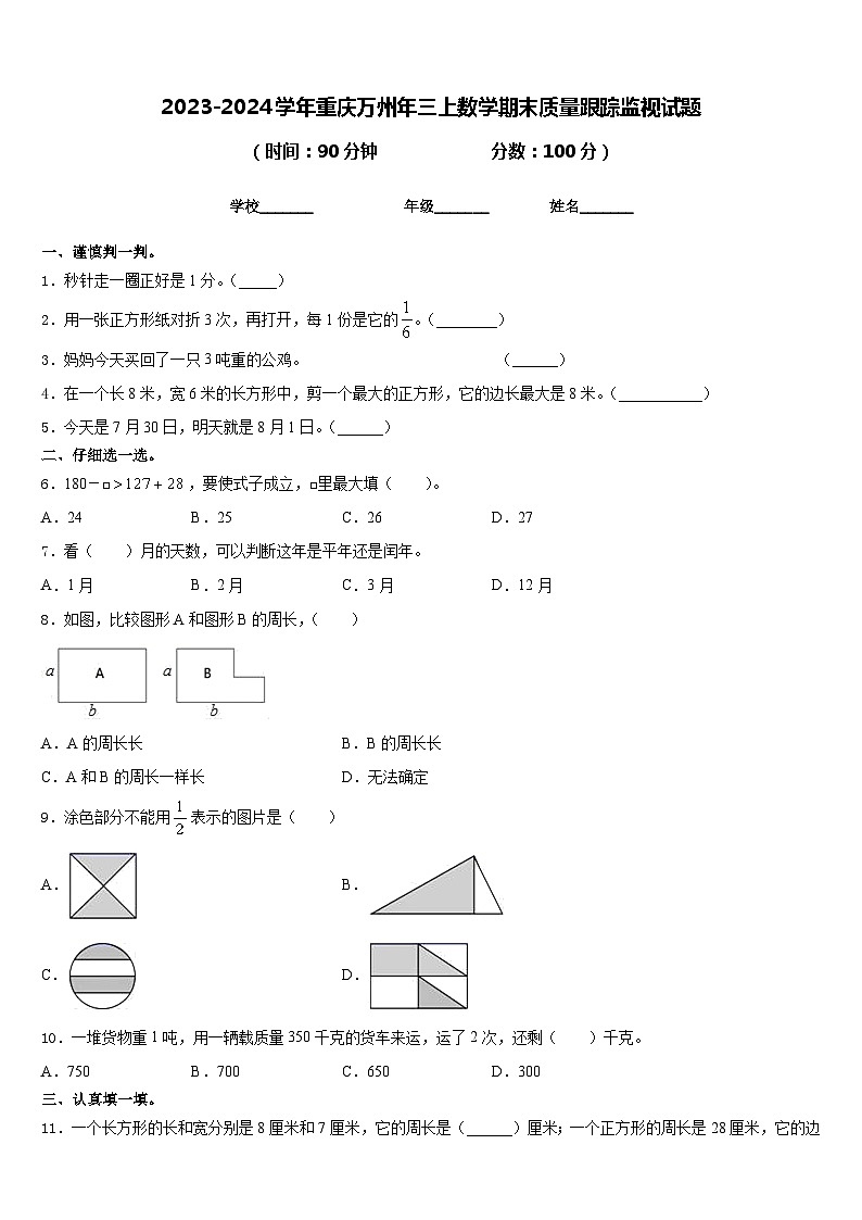 2023-2024学年重庆万州年三上数学期末质量跟踪监视试题含答案01