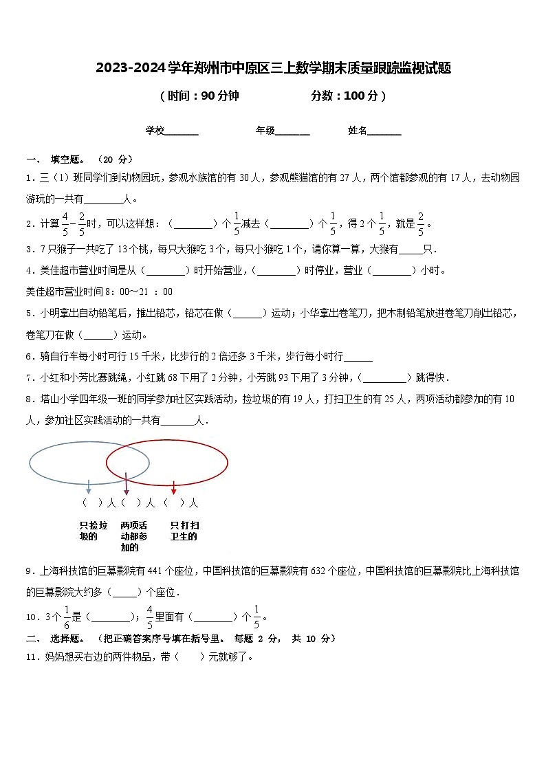 2023-2024学年郑州市中原区三上数学期末质量跟踪监视试题含答案第1页