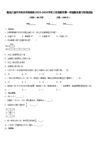 黑龙江省齐齐哈尔市拜泉县2023-2024学年三年级数学第一学期期末复习检测试题含答案