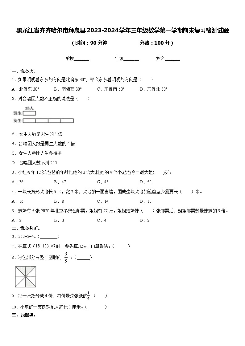 黑龙江省齐齐哈尔市拜泉县2023-2024学年三年级数学第一学期期末复习检测试题含答案01