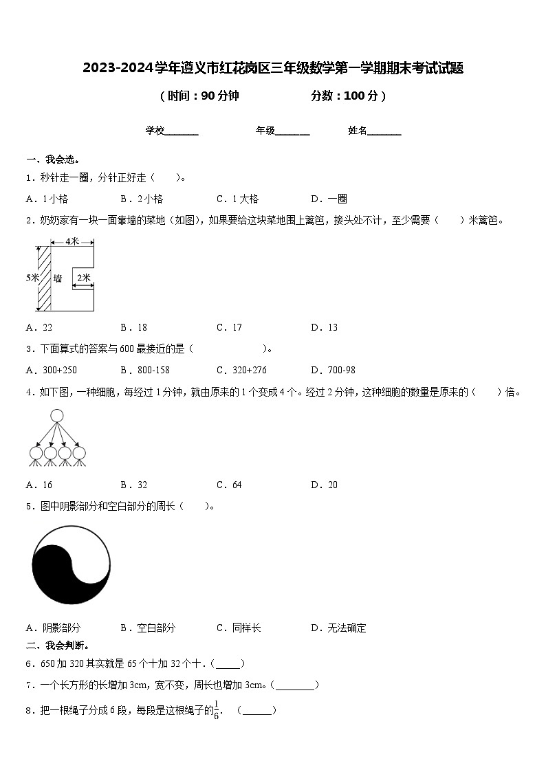2023-2024学年遵义市红花岗区三年级数学第一学期期末考试试题含答案第1页