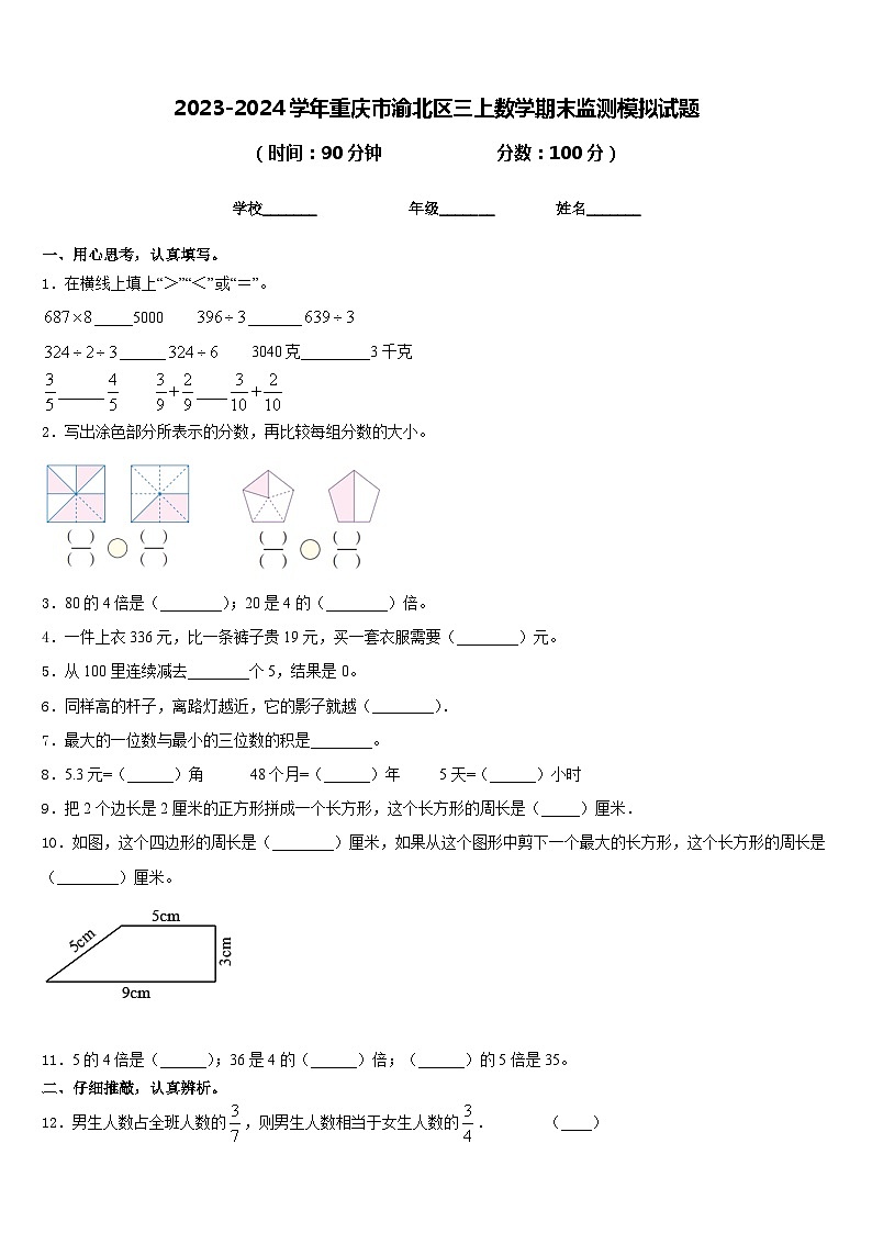 2023-2024学年重庆市渝北区三上数学期末监测模拟试题含答案第1页