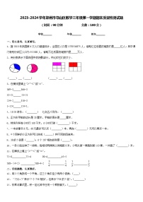 2023-2024学年郑州市邙山区数学三年级第一学期期末质量检测试题含答案