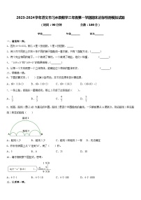 2023-2024学年遵义市习水县数学三年级第一学期期末达标检测模拟试题含答案