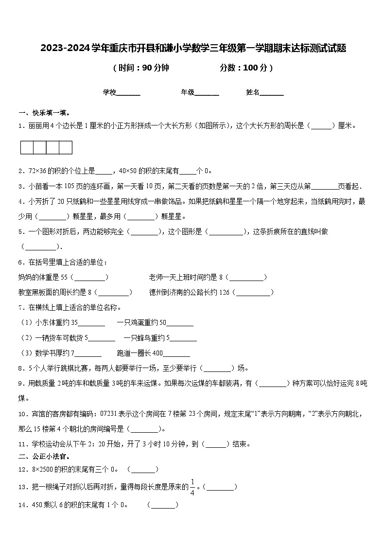 2023-2024学年重庆市开县和谦小学数学三年级第一学期期末达标测试试题含答案第1页