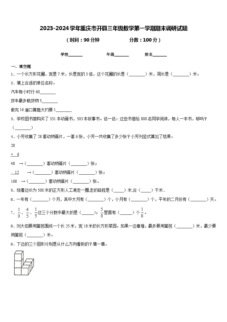 2023-2024学年重庆市开县三年级数学第一学期期末调研试题含答案第1页