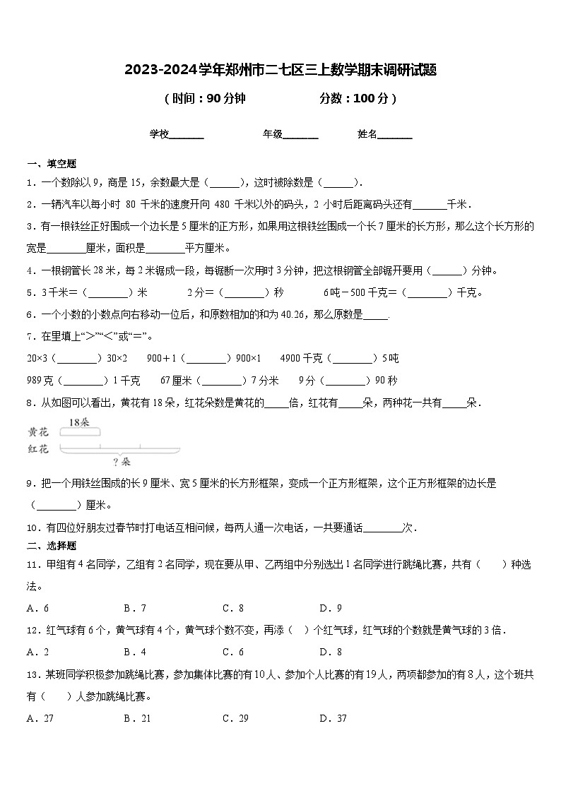 2023-2024学年郑州市二七区三上数学期末调研试题含答案01