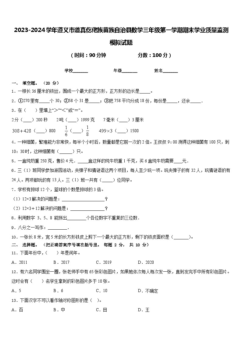 2023-2024学年遵义市道真仡佬族苗族自治县数学三年级第一学期期末学业质量监测模拟试题含答案第1页