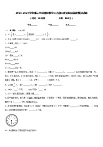 2023-2024学年重庆市武隆县数学三上期末质量跟踪监视模拟试题含答案