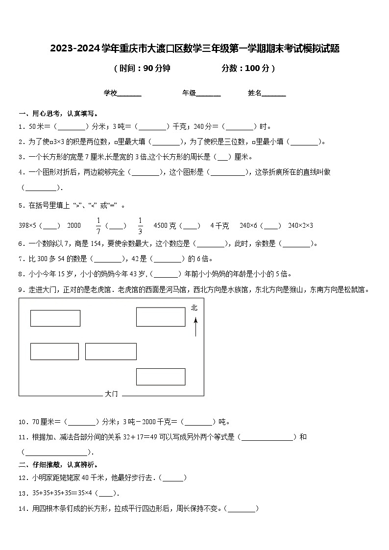 2023-2024学年重庆市大渡口区数学三年级第一学期期末考试模拟试题含答案第1页