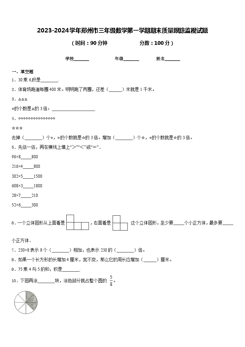2023-2024学年郑州市三年级数学第一学期期末质量跟踪监视试题含答案01