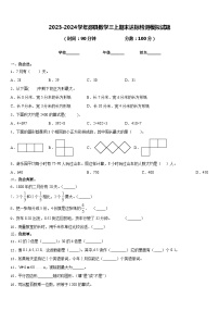 2023-2024学年郧县数学三上期末达标检测模拟试题含答案