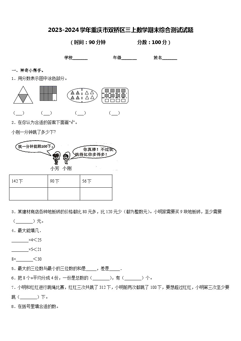 2023-2024学年重庆市双桥区三上数学期末综合测试试题含答案第1页