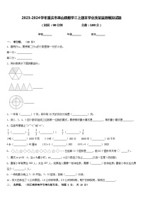 2023-2024学年重庆市巫山县数学三上期末学业质量监测模拟试题含答案