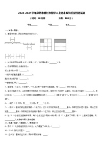 2023-2024学年郑州市登封市数学三上期末教学质量检测试题含答案