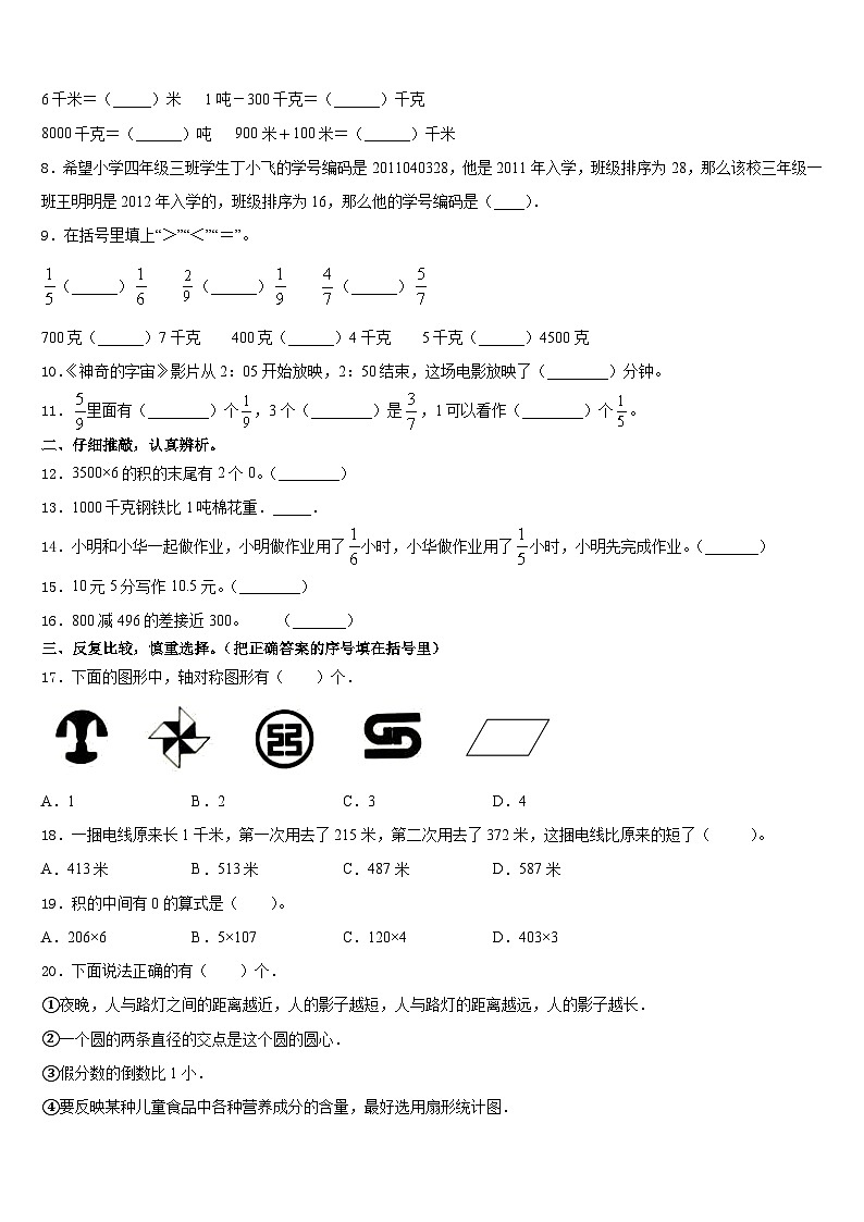 2023-2024学年重庆市北碚区三年级数学第一学期期末学业质量监测模拟试题含答案02