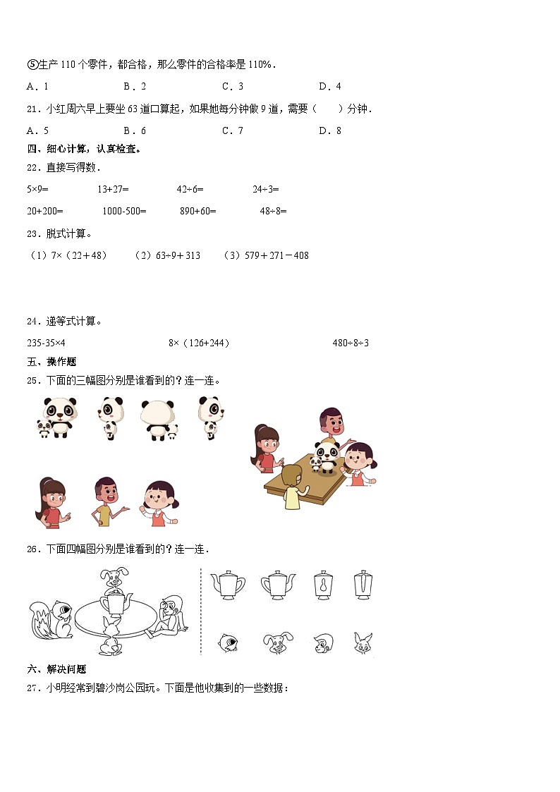 2023-2024学年重庆市北碚区三年级数学第一学期期末学业质量监测模拟试题含答案03