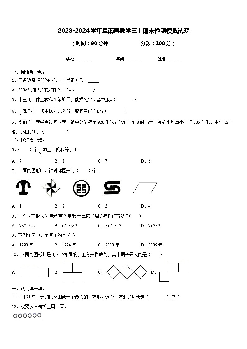 2023-2024学年阜南县数学三上期末检测模拟试题含答案01