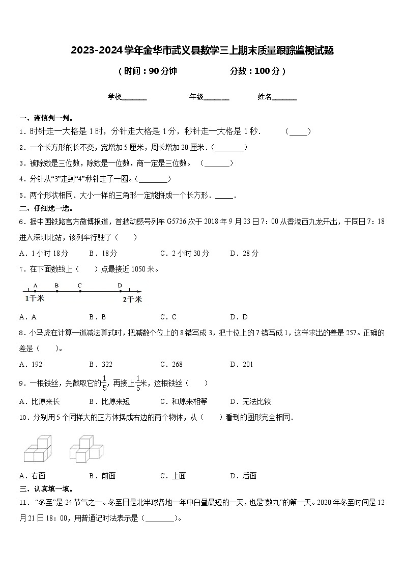 2023-2024学年金华市武义县数学三上期末质量跟踪监视试题含答案01
