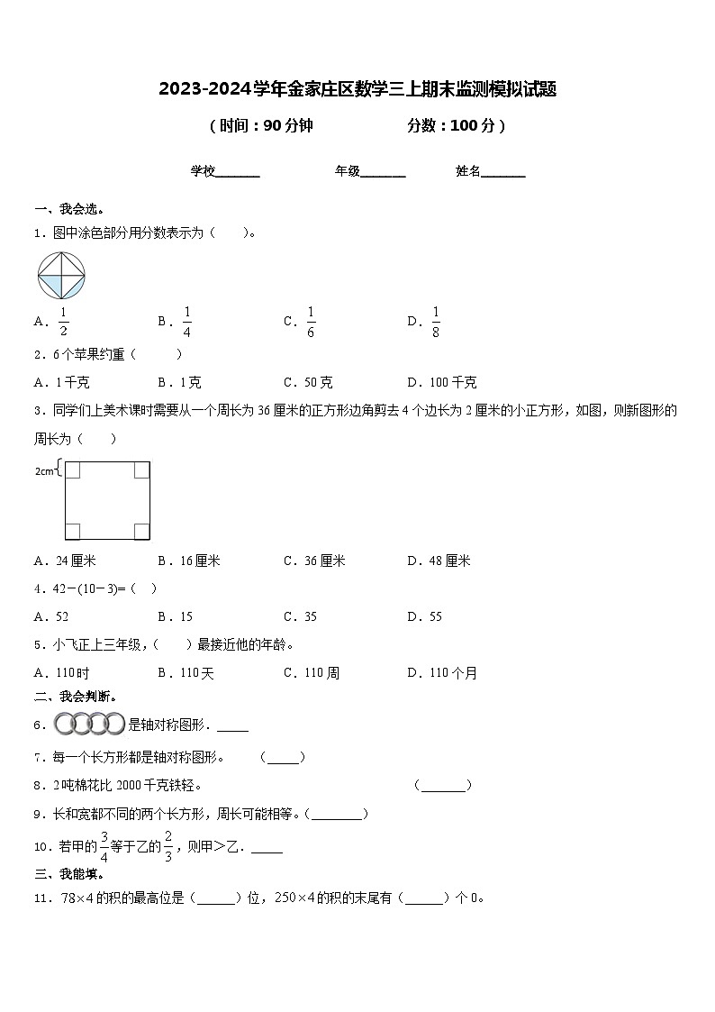2023-2024学年金家庄区数学三上期末监测模拟试题含答案01