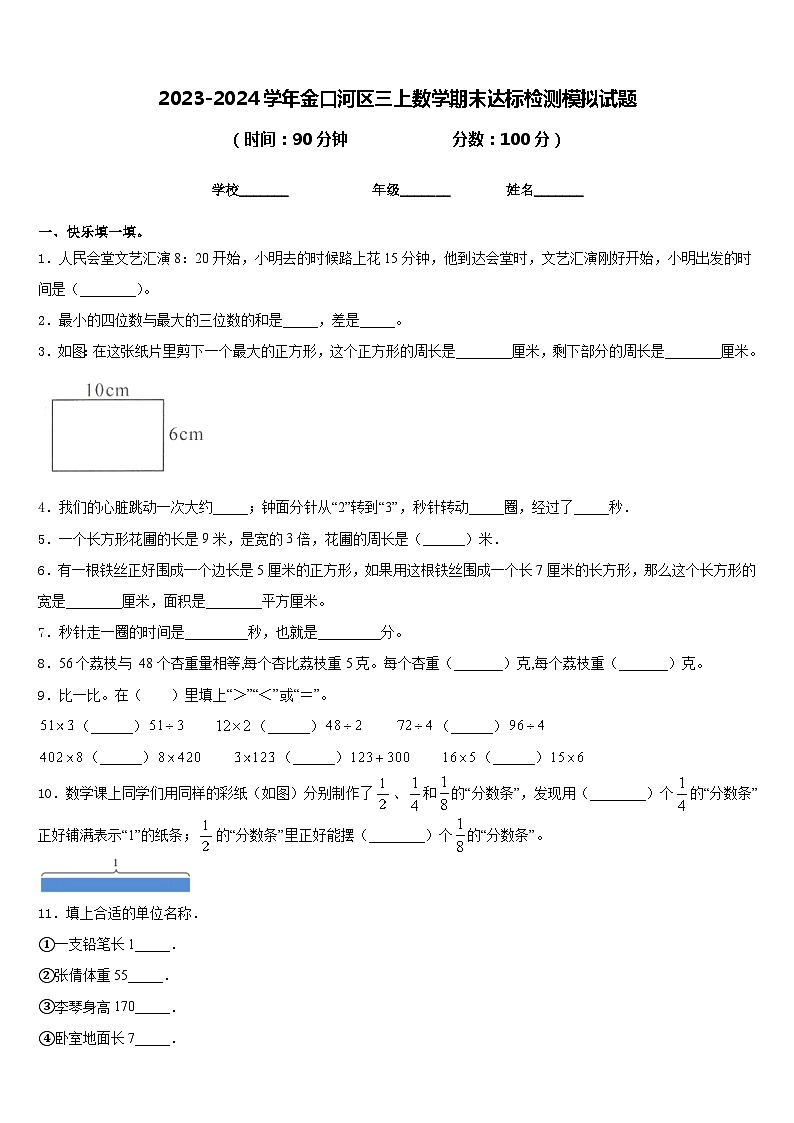 2023-2024学年金口河区三上数学期末达标检测模拟试题含答案第1页