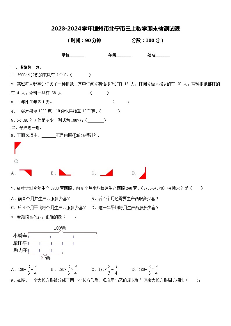 2023-2024学年锦州市北宁市三上数学期末检测试题含答案第1页