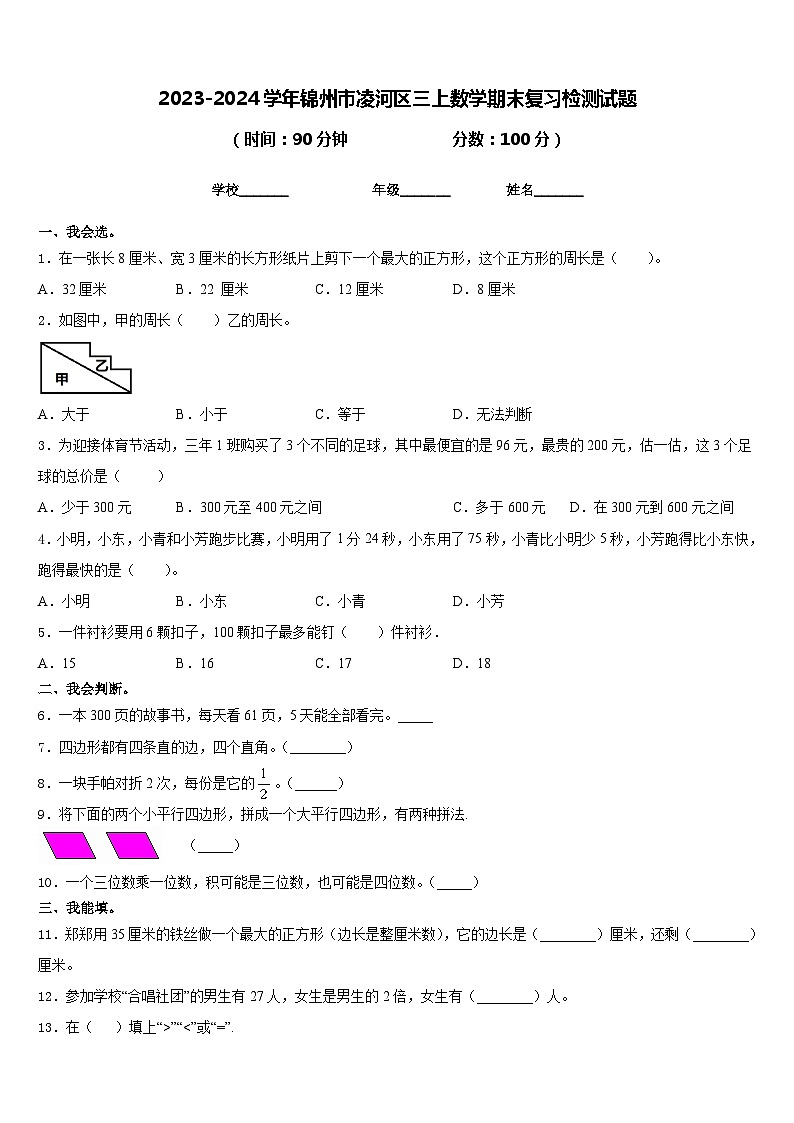 2023-2024学年锦州市凌河区三上数学期末复习检测试题含答案01