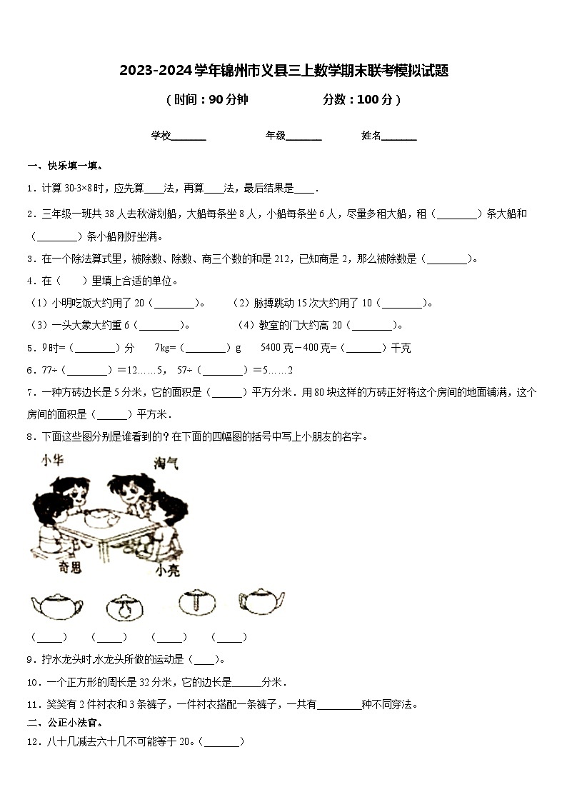 2023-2024学年锦州市义县三上数学期末联考模拟试题含答案第1页