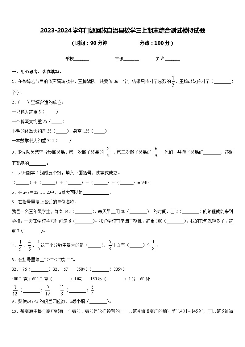 2023-2024学年门源回族自治县数学三上期末综合测试模拟试题含答案第1页