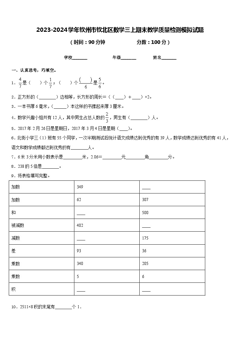 2023-2024学年钦州市钦北区数学三上期末教学质量检测模拟试题含答案第1页
