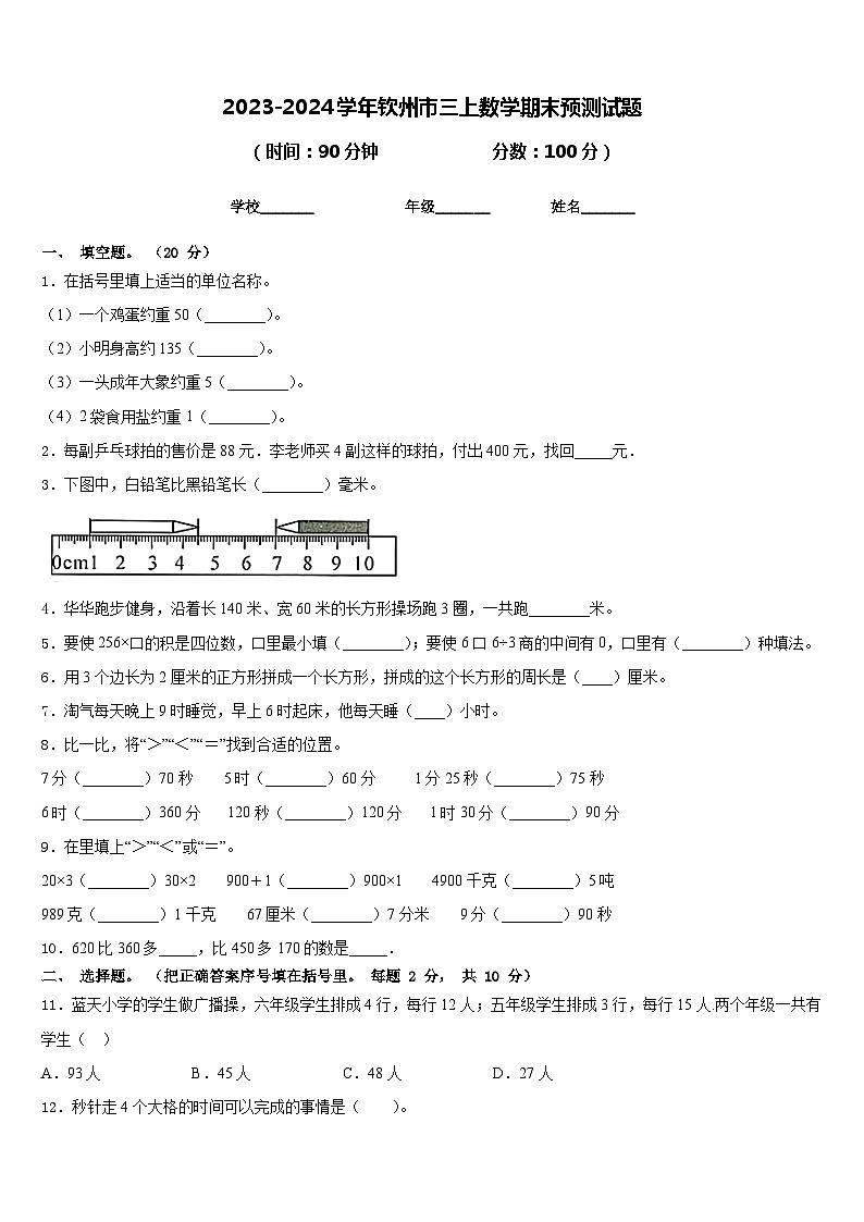 2023-2024学年钦州市三上数学期末预测试题含答案第1页