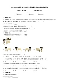 2023-2024学年铜川市数学三上期末学业质量监测模拟试题含答案