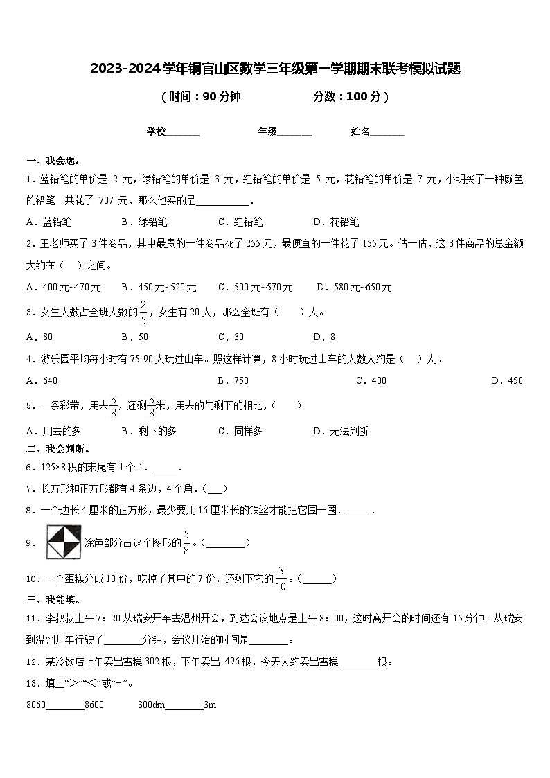 2023-2024学年铜官山区数学三年级第一学期期末联考模拟试题含答案01