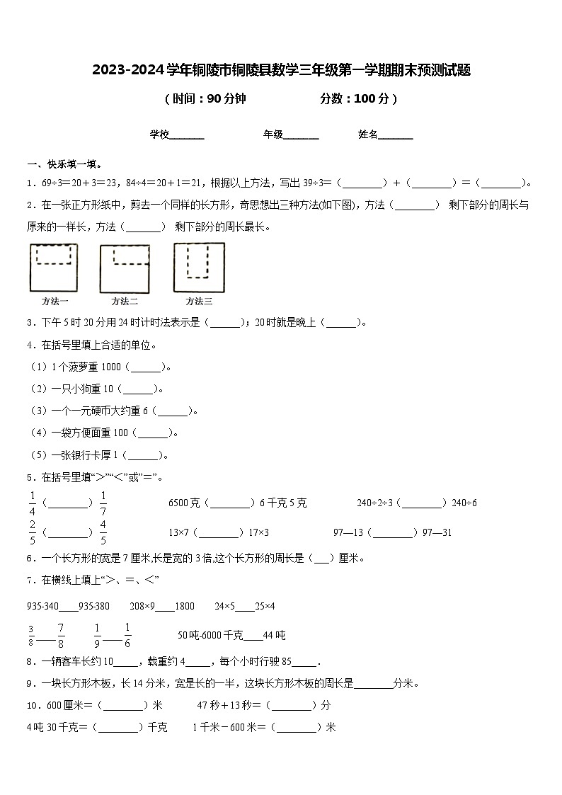 2023-2024学年铜陵市铜陵县数学三年级第一学期期末预测试题含答案01