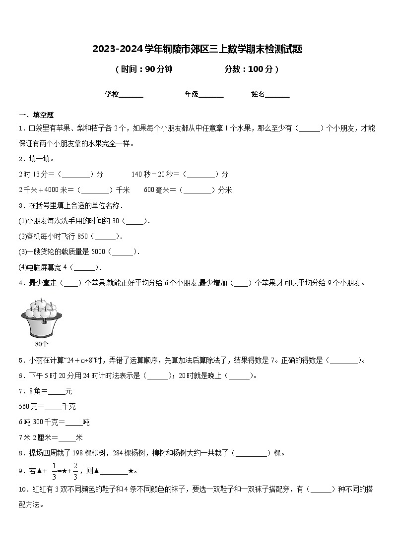 2023-2024学年铜陵市郊区三上数学期末检测试题含答案01